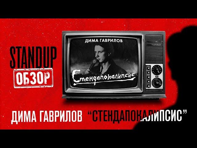 СтендапОбзор \\ Дима Гаврилов \\ Стендапокалипсис \\ Пределин