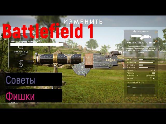 Фишки / Советы и Хитрости в Battlefield 1