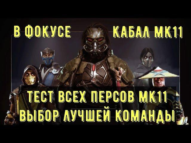 В ФОКУСЕ КАБАЛ МК11/ ЛУЧШАЯ КОМАНДА ДЛЯ КАБАЛА/ Mortal Kombat Mobile