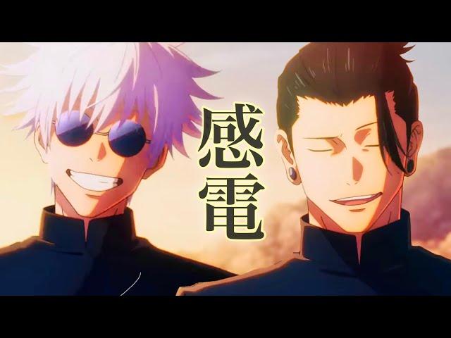 【MAD/AMV】呪術廻戦 懐玉・玉折 × 感電