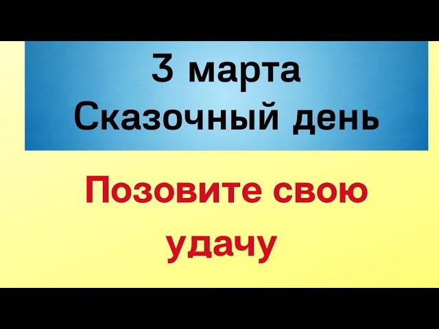 3 марта - Сказочный день. Привлеките к себе удачу | Лунный Календарь