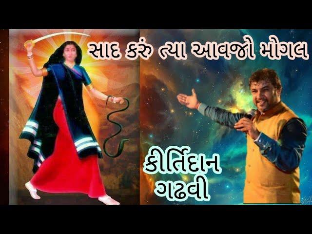 સાદ કરૂ ત્યા આવજો મોગલ | કીર્તિદાન ગઢવી | Saad Karu Tya Aavje Mogal | Kirtidan Gadhvi