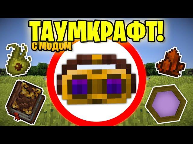 Как пройти майнкрафт с модом Thaumcraft?