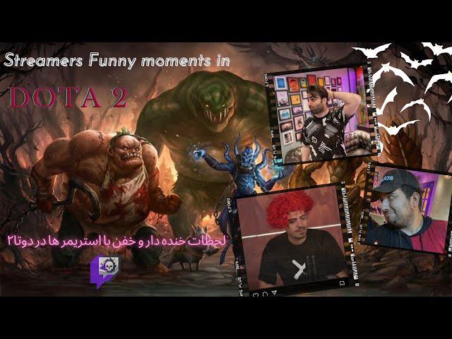 Funny Dota 2 moments with streamers +18 /لحظات خنده دار استریمر ها در دوتا 2