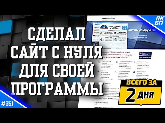 САЙТ с НУЛЯ за 10 часов для моей программы - ВЕСЬ ПРОЦЕСС