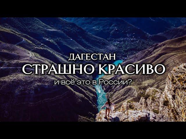 есть ли жизнь в горах? | Дагестан