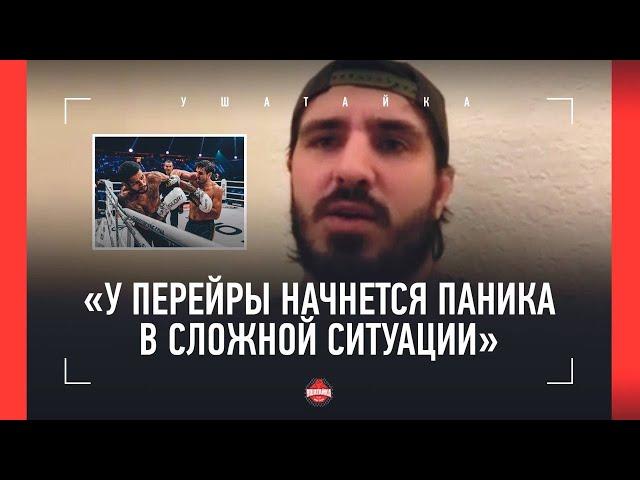 «Если Блахович отбил ноги Анкалаеву, то Перейра…» / ВАХИТОВ: бои с Поатаном, UFC, Минеев, Дагестан