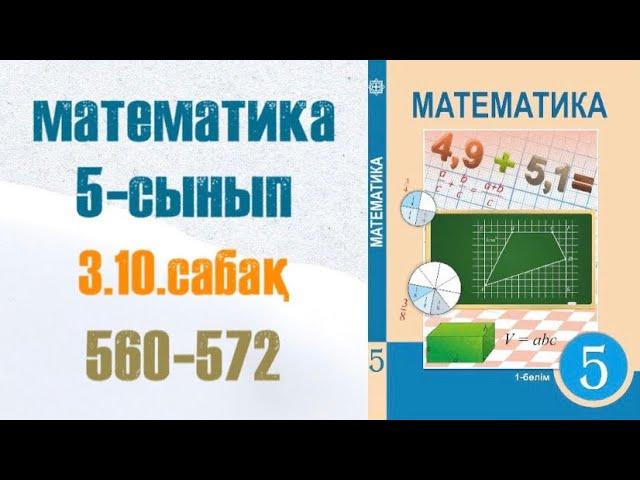 Математика 5-сынып 3.10 сабақ 560-572-есептер Аликвоттық бөлшектер