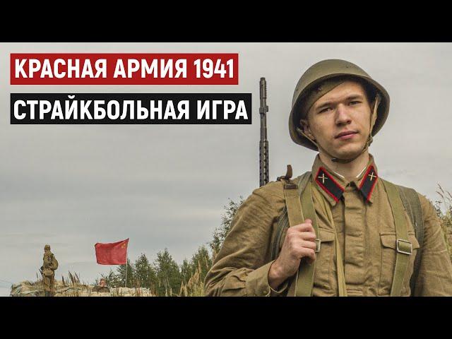 Изнурительный бой сентября 1941 года [Военно-исторический страйкбол]