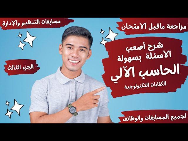 محور الحاسب الآلي -شرح لغة الترميز HTML - شرح اختصارات f1 - f2- ....  - مسابقات التنظيم والإدارة - 3