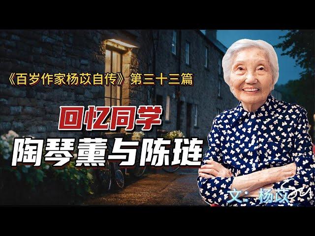 杨苡百岁自述： 回忆我的同学陶琴薰和陈涟