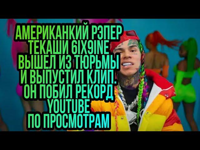 6ix9ine GOOBA. Американкий рэпер Текаши 6ix9ine вышел из тюрьмы и выпустил клип.