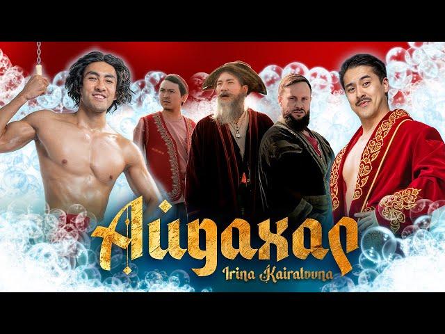 ИРИНА КАЙРАТОВНА - АЙДАХАР (БЕКА) [MV]