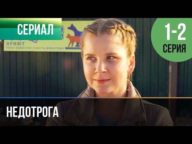 ▶️ Недотрога 1 и 2 серия - Мелодрама | Фильмы и сериалы