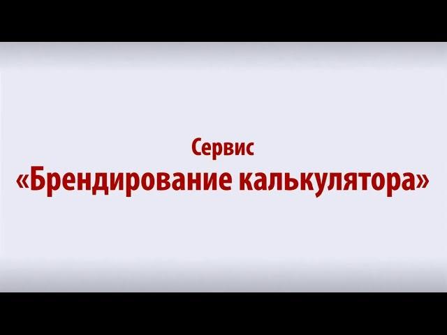 Брендирование калькуляторов на сайте Prostobank.ua