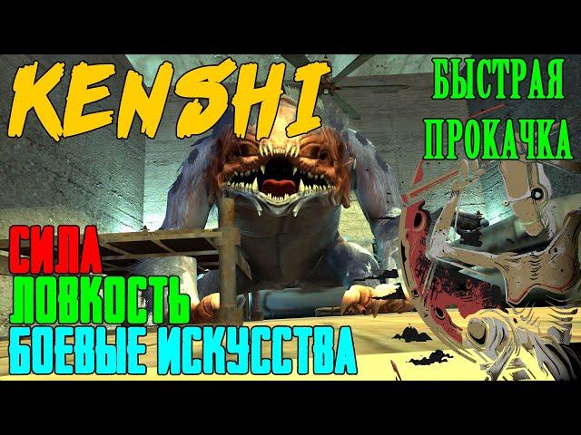 KENSHI ► Как прокачать боевые искусства, ловкость и силу (Переозвучено)(v1.0.55)