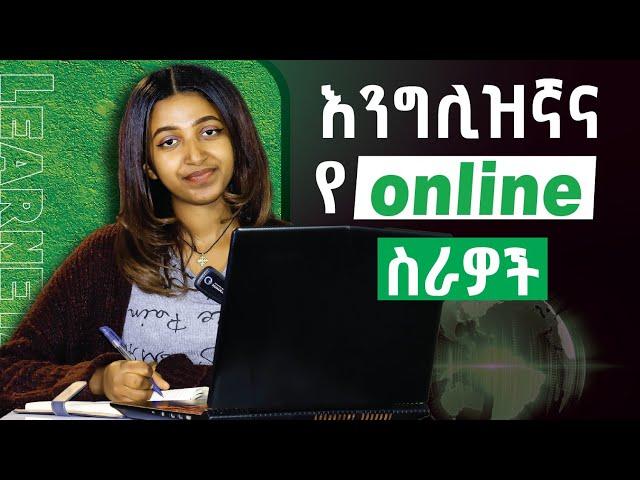 በእንግሊዝኛ ገንዘብ ማግኛ መንገዶች Ways to make money using English language #english #onlinejobs #learnenglish