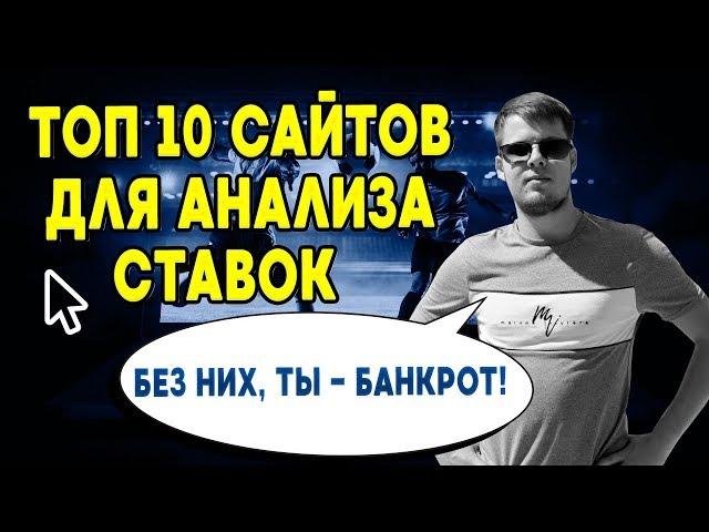 ТОП 10 САЙТОВ ДЛЯ АНАЛИЗА МАТЧЕЙ! ПРОГНОЗЫ И СТАВКИ НА СПОРТ