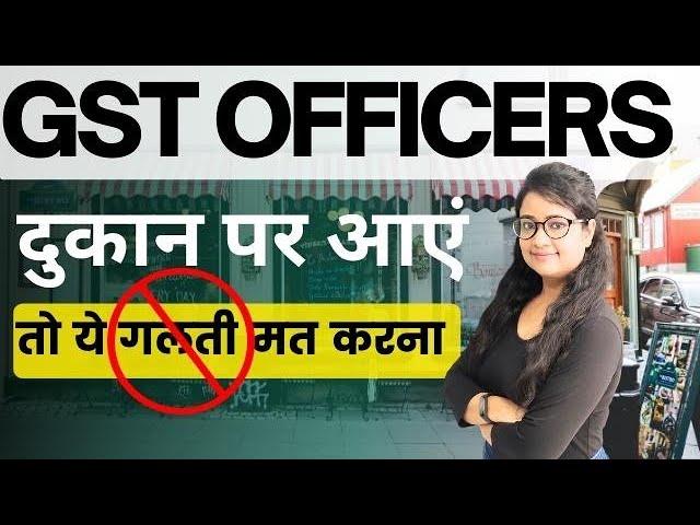 Don't do these mistakes when GST officers visit your shop | GST Registration | GST officer visit