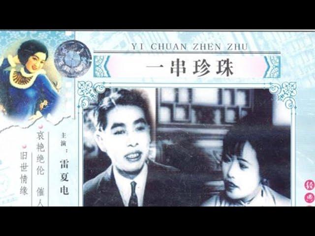 1080P高清（彩色修复版）《一串珍珠》1926年 中国经典默片