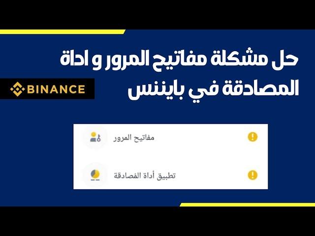 حل مشكلة مفاتيح المرور واداة المصادقة في بايننس + تفعيل اداة المصادقة binance _ مشكلة p2p والتحرير