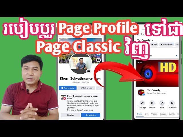 របៀបប្ដូរ page profile ទៅជាPage classic វិញ, How to change page profile become Page Classic