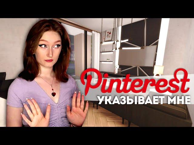 Строю первую же комнату, которую увижу на Pinterest, в моём доме в Симс 4