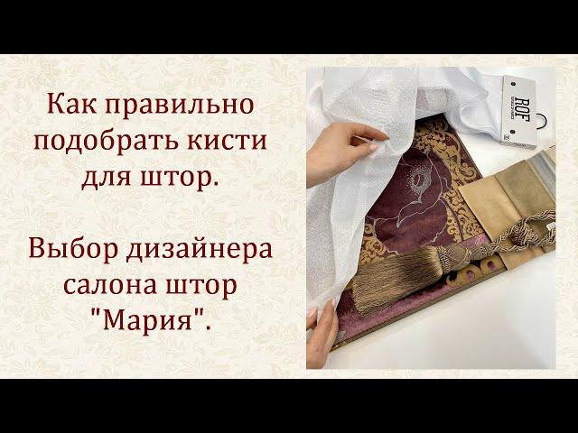 Как правильно подобрать кисти к шторам. Выбор дизайнера салона штор "Мария".