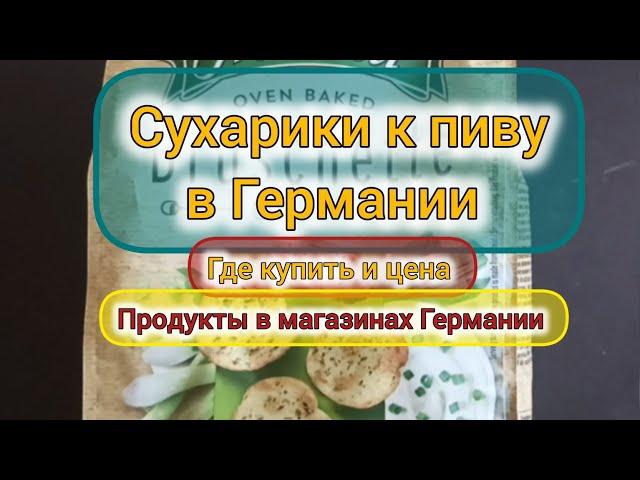 Сухарики к пиву в Германии, где купить и цена. Продукты в магазинах Германии.