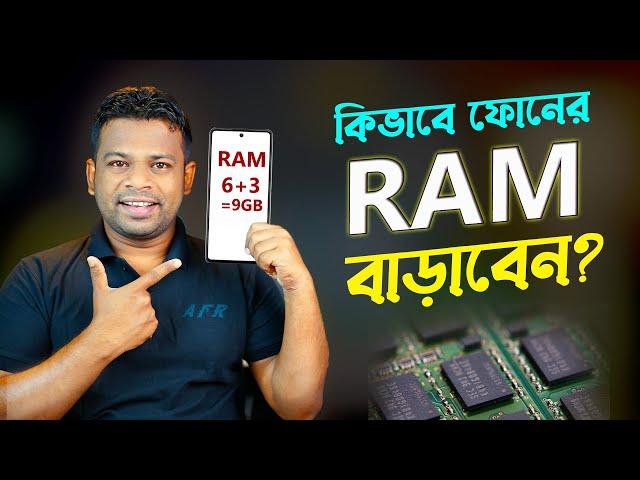 কিভাবে ফোনের RAM বাড়ানো যায় | How to Increase Virtual RAM