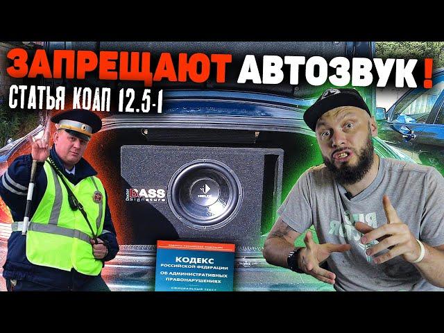 АВТОЗВУК ЗАПРЕЩАЮТ ЗАКОНОМ | ШТРАФЫ | Что делать!