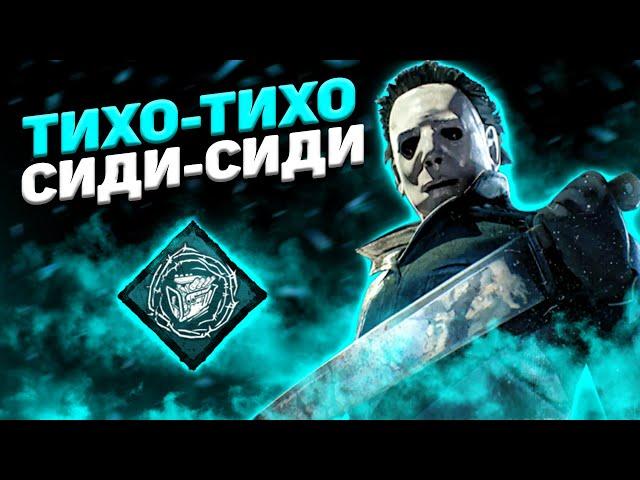 Крадущийся Майкл Dead By Daylight