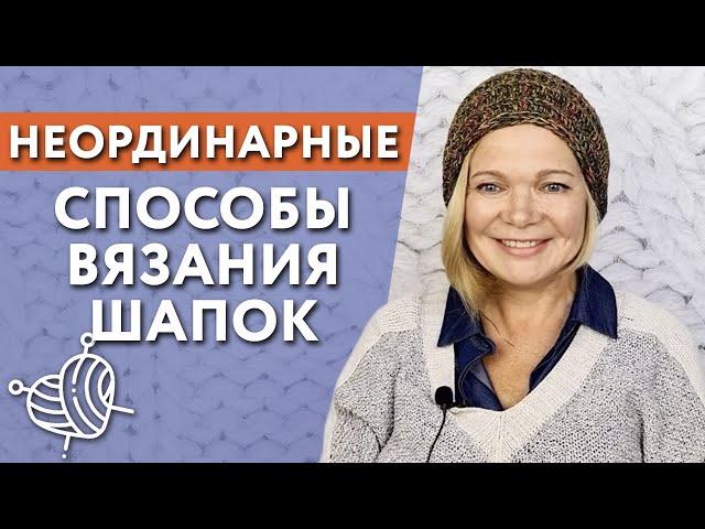 Как связать шапку спицами / Необычное вязание шапки Запись эфира