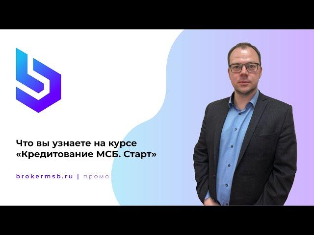 Из чего состоит курс «Кредитование МСБ.Старт»