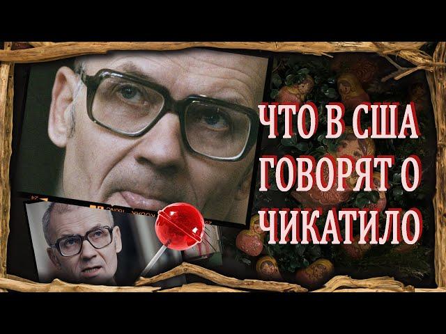 Серийный арт / Андрей Чикатило / Что о нем говорят в США