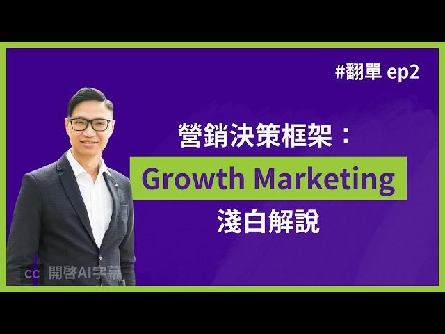 Growth Marketing 跟傳統 AIDA 漏斗有什麼分別？越學術的理論，越要簡單講。