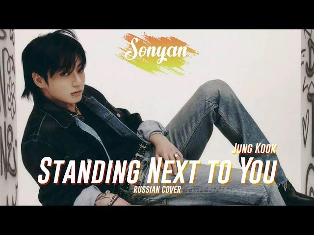 JUNG KOOK (정국) - STANDING NEXT TO YOU [K-POP RUS COVER BY SONYAN]