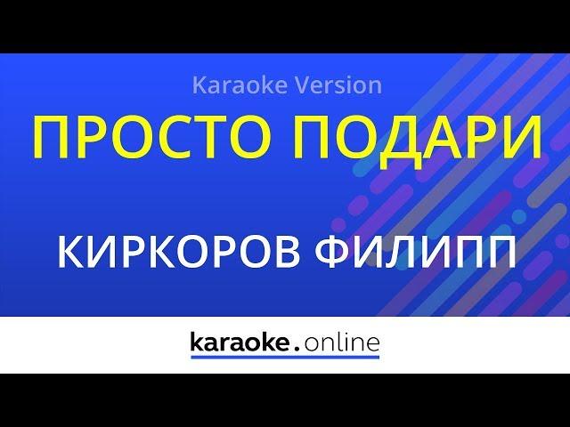 Просто подари - Филипп Киркоров (Karaoke version)