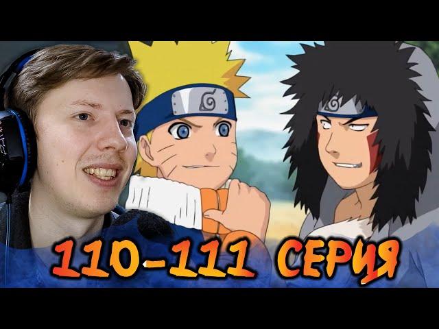 СПАСЕНИЕ РЯДОВОГО САСКЕ! Наруто / Naruto 110-111 серия ¦ Реакция на аниме