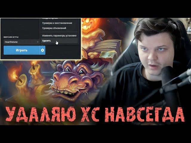 Это последняя игра Сильвернейма в БГ - Я удаляю ХС НАВСЕГДА - SilverName Best Moments Hearthstone