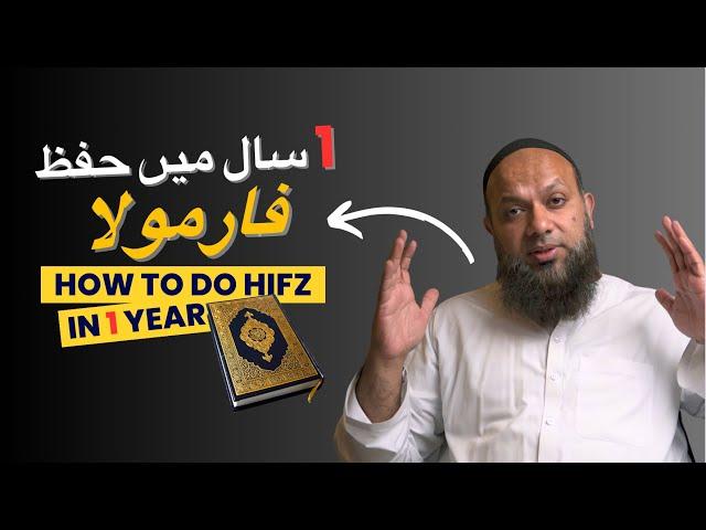 Try This To Complete Hifz In 1 Year | ایک سال میں قران حفظ