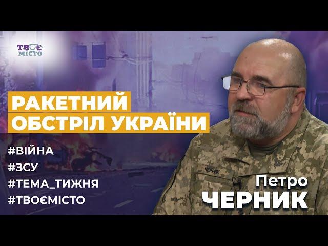  ЧЕРНИК: Ракетна атака на Україну, ситуація на фронті, рівень ППО України, Притула і дрони