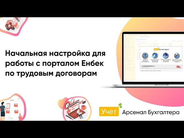 Начальная настройка для работы с порталом "Енбек" по трудовым договорам