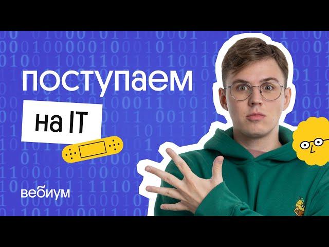 Поступление в вуз с информатикой | как выбрать вуз, подача документов, зачисление