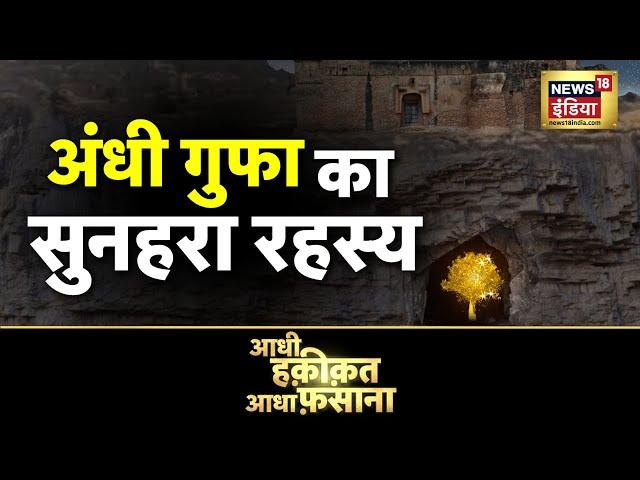 Aadhi Haqeeqat Aadha Fasana: इस क़िले की गुप्त गुफा का राज़ | Maharashtra | Nashik | News18