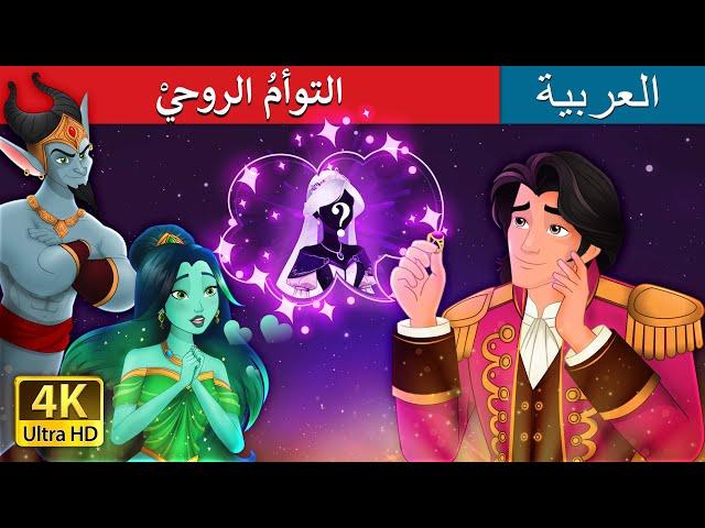 التوأمُ الروحيْ |  The Twin Souls in Arabic | حكايات عربية I @ArabianFairyTales