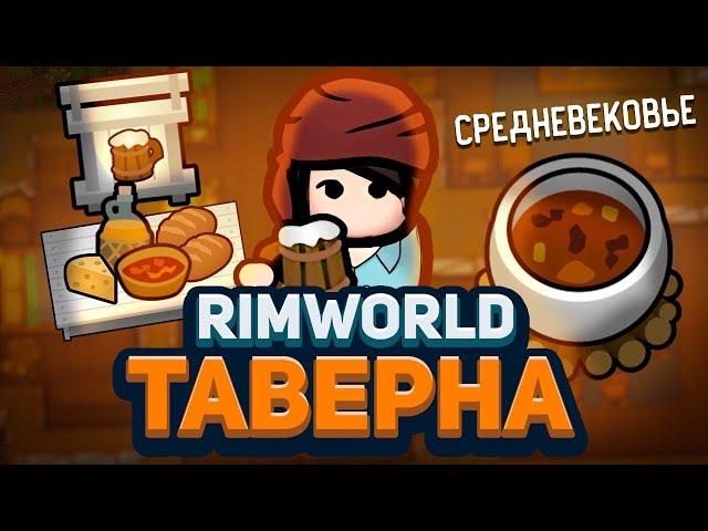 Открыл СРЕДНЕВЕКОВУЮ ТАВЕРНУ в Rimworld! — Medieval Overhaul + Hospitality