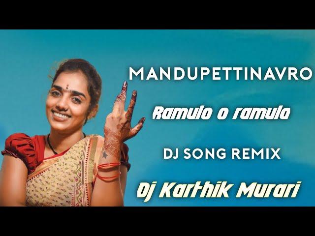 MANDUPETTINAVRO RAMULA O RAMULA (All Time Hit) SONG REMIX DJ KARTHIK MURARI