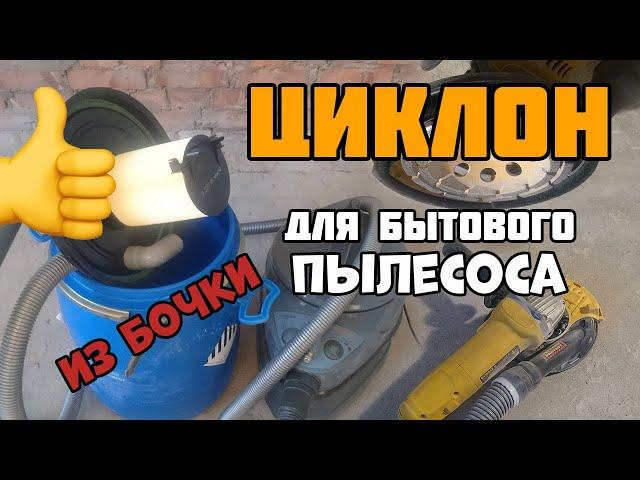 Делаем простой циклон с фильтром для бытового пылесоса | Циклон для пылесоса своими руками