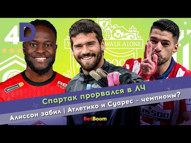 «Спартак» прорвался в ЛЧ | Алиссон забил | «Атлетико» и Суарес – чемпионы?